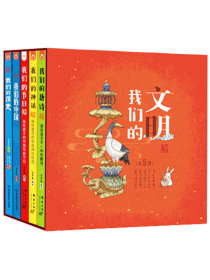 我们的文明：画给孩子的中华文明之美（全5册）-中国人漫画科普-洋洋兔童书（3-6岁）