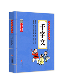 儿童国学经典诵读：千字文（彩图注音版 二维码名家音频诵读）