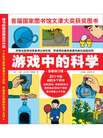 游戏中的科学（2017年修订版）