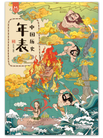 中国历史年表：知识超全的历史绘本工具书-中国人漫画科普-洋洋兔童书（3-6岁）