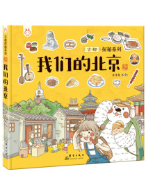 我们的北京：画给孩子的古都探秘之旅-中国人漫画科普-洋洋兔童书（3-6岁）
