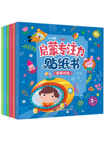 贴纸书3-6岁启蒙专注力第二辑：智力开发 思维训练...亲子互动可反复贴（套装全6本）
