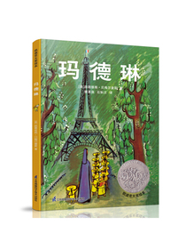 凯迪克大奖绘本：玛德琳