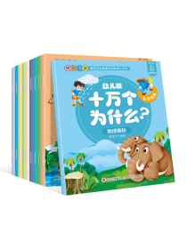 幼儿版十万个为什么-生活宝典 彩图拼音注音版（套装全10册） 3-6岁幼儿童早教绘本故事书 儿童书籍