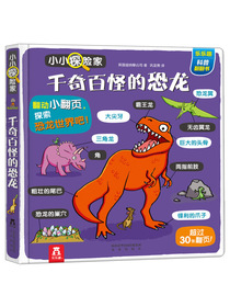 小小探险家翻翻书：千奇百怪的恐龙