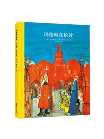 童立方·百年经典绘本系列：玛德琳在伦敦