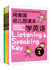 用美国幼儿园课本学英语（套装共3册）