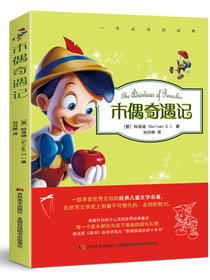 木偶奇遇记
