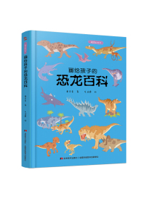 画给孩子的恐龙百科：精装彩绘本（中国科学院古生物学家审读、校正，硬核内容，超高颜值，考据严谨）