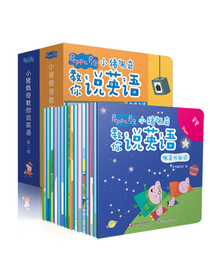 小猪佩奇教你说英语 （第一第二辑套装 共16本）少儿英语教育启蒙绘本故事书