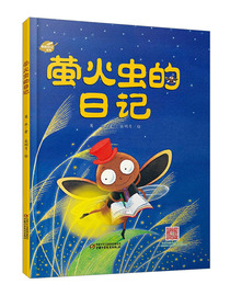 我的日记系列·萤火虫的日记 新版