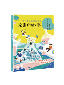 元素的故事（中小学科普经典阅读书系）