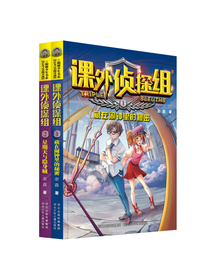 新版课外侦探组1-2（套装共2册）