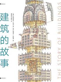 建筑的故事