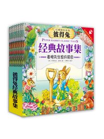 彼得兔经典故事集精装版（套装共8册）