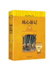 地心游记（世界文学名著少儿拓展阅读：注音版--平装）