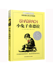 长青藤国际大奖小说：小兔子桑德拉（纽伯瑞儿童文学奖银奖）
