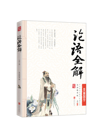 论语全解