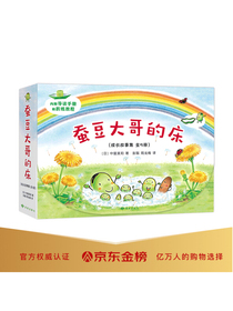 蚕豆大哥和豆子朋友（成长故事集全5册）（爱心树童书）