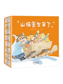【绘本妈妈海桐推荐】山猫医生系列（4册）