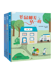 老鼠邮差绘本（套装全3册）提升孩子想象力、观察力、审美力。