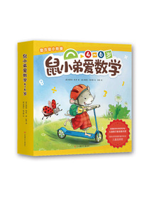 【绘本妈妈海桐推荐】鼠小弟爱数学4-6岁（平装全10册）轻松助力幼小衔接