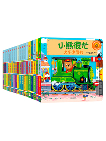 小熊很忙 小达人点读版（套装共18册）
