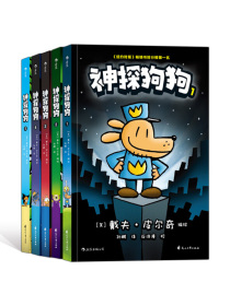 神探狗狗系列(套装全5册)一套好玩的漫画书，脑洞大开增强你的幽默感和想象力