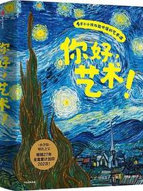 你好，艺术！（全13册）