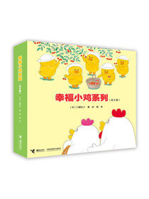 幸福小鸡系列（套装共6册）