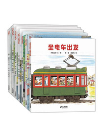 开车出发系列绘本 第一辑（套装共7册）新版