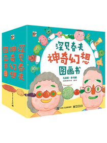 小猛犸童书【海桐妈妈推荐】深见春夫神奇幻想图画书礼盒装(平装套装共19册)(3-6岁适读)