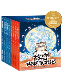 故宫御猫夜游记（1-10）（10册套装）