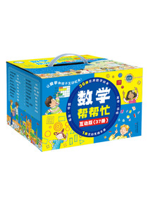 数学帮帮忙 全集完整版（多功能数学绘本 套装37册）