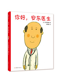 你好，安东医生（2020版）（爱心树童书）