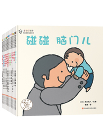 奇迹小宝宝 初次见面绘本系列