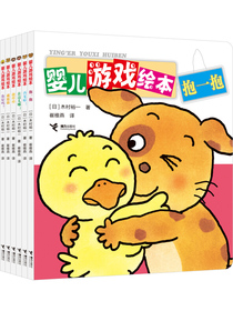 【樊登推荐】婴儿游戏绘本-我喜欢（套装共6册）