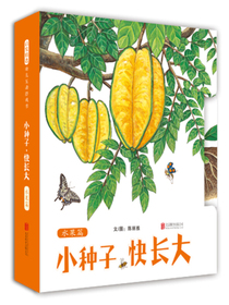 精选益智游戏丛书：小种子，快长大（水果篇）  （启发童书馆出品）