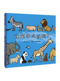 这是什么队列 是什么在排队呢？0-3岁蒲蒲兰绘本？