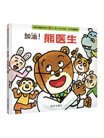 信谊宝宝起步走-加油，熊医生