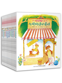 经典逻辑力培养图画书（套装全13册）