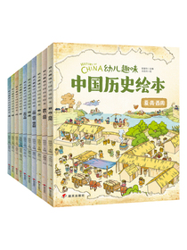 我们的历史  幼儿趣味中国历史绘本（套装共10册）