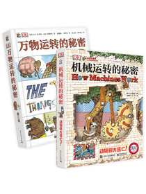 小猛犸童书：DK机械运转的秘密+DK万物运转的秘密(精装套装共2册)(5-14岁适读)
