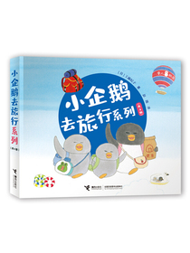 【樊登推荐】小企鹅去旅行系列（套装共4册）
