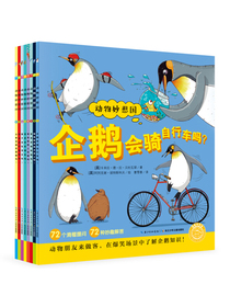 畅销绘本:动物妙想国（套装全8册 动物认知启蒙科普绘本 趣味动物故事 想象力图画书）