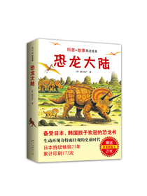恐龙大陆 （爱心树童书）
