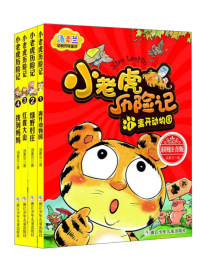 汤素兰动物历险童话：小老虎历险记（彩图注音版 套装共4册）