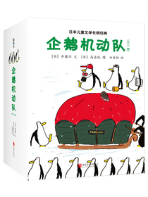 【绘本妈妈海桐推荐】企鹅机动队 （爱心树童书）