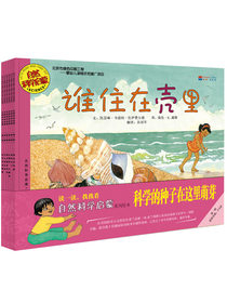 自然科学启蒙（第一辑 全6册）3-6岁（启发童书馆出品）
