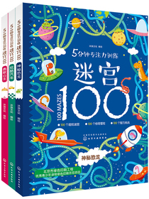 5分钟专注力训练迷宫：益智迷宫游戏300个（套装3册）